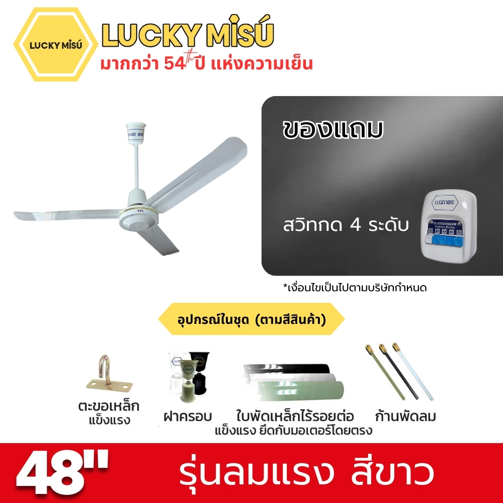 พัดลมติดเพดาน ขนาด 48 นิ้ว ลัคกี้มิตซู รุ่น LM48 สีขาว (รุ่นลมแรง ปรับความเย็น 4 ระดับ)_3
